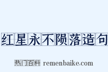 红星永不陨落造句是什么意思的图片